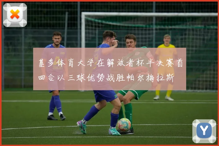 基多体育大学在解放者杯半决赛首回合以三球优势战胜帕尔梅拉斯