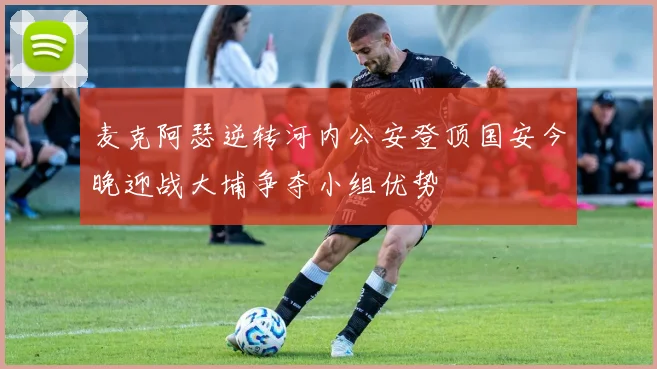 麦克阿瑟逆转河内公安登顶国安今晚迎战大埔争夺小组优势