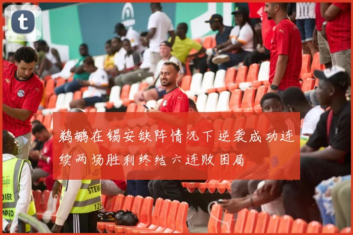 鹈鹕在锡安缺阵情况下逆袭成功连续两场胜利终结六连败困局