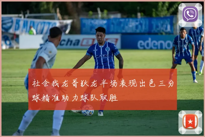 社会我龙哥狄龙半场表现出色三分球精准助力球队取胜