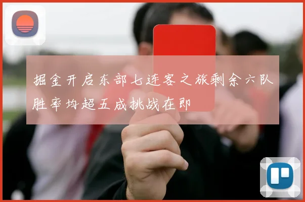 掘金开启东部七连客之旅剩余六队胜率均超五成挑战在即