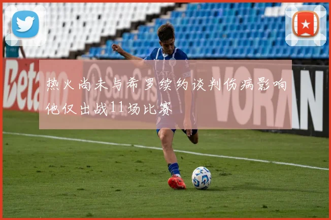热火尚未与希罗续约谈判伤病影响他仅出战11场比赛