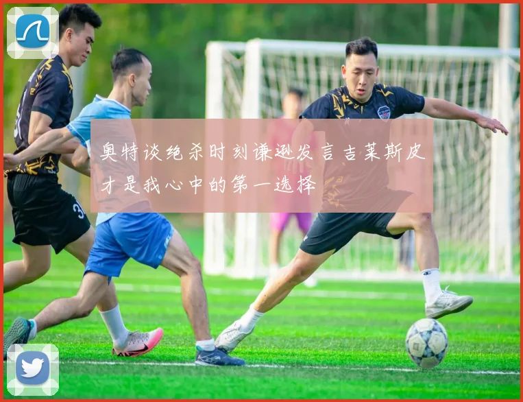 奥特谈绝杀时刻谦逊发言吉莱斯皮才是我心中的第一选择