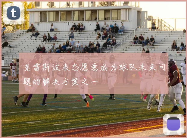 克雷斯波表态愿意成为球队未来问题的解决方案之一