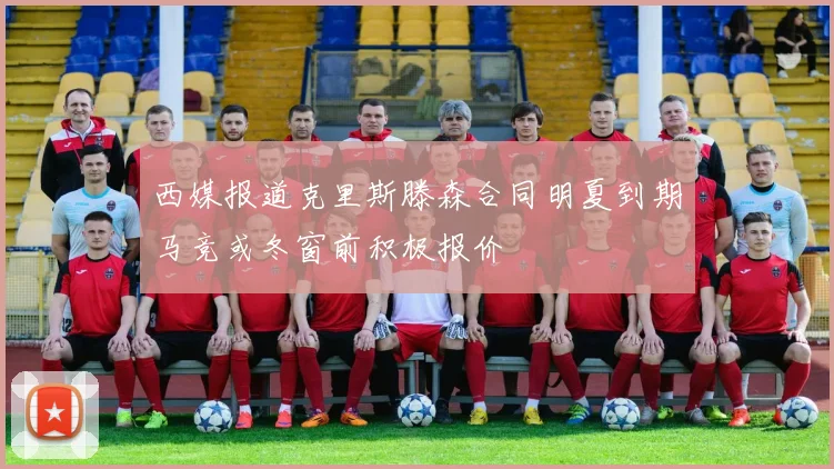 西媒报道克里斯滕森合同明夏到期马竞或冬窗前积极报价